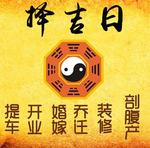 濠江择吉日
