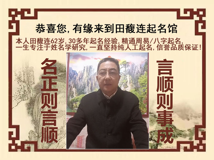 濠江尚名轩田馥连起名