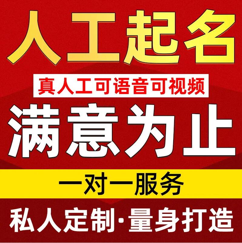  濠江取名/改名 找田老师