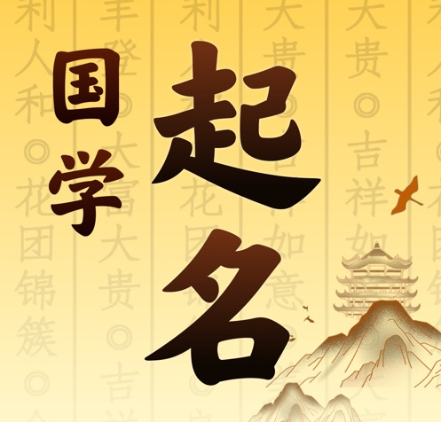 濠江国学起名 人工起名一对一