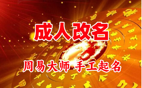 濠江成人改名-找大师一对一改名先分析后改名
